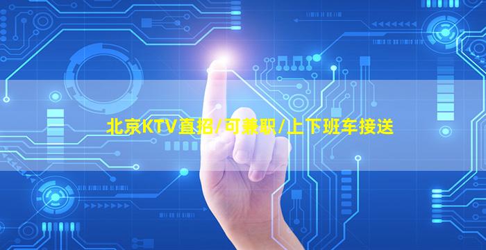 漯河夜场招聘