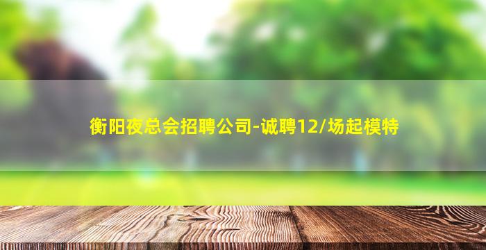 衡水夜场招聘
